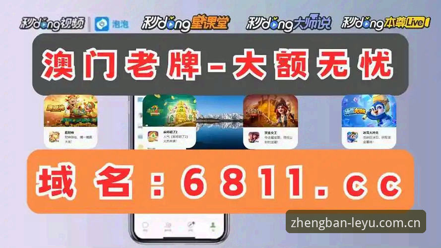 乐鱼体育平台选择对比：官方正版与第三方版本哪个更适合你？