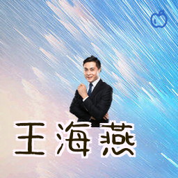 王海燕